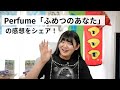 Perfume「ふめつのあなた」の感想をシェア!