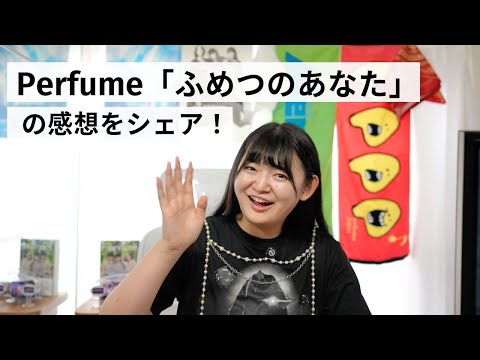 Perfume ふめつのあなた の感想をシェア