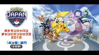 【公式】「ポケモンジャパンチャンピオンシップス2019」 『ポッ拳』部門（2日目）