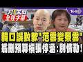 韓國瑜為口誤向范雲致歉！坦言「太急講成蔡雲、蔡總召」 翁曉玲刪減政院預算對決張惇涵 堅持全數刪減 張嘆：大概知道您會這樣表達｜【全程字幕】｜TVBS新聞