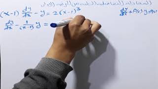 تمارين المعادله التفاضليه الخطيه من الرتبه الاولى.