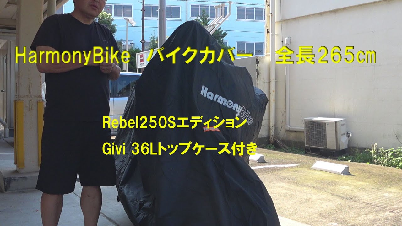 Rebel250Sエディション（TOPケース付き）に、HarmonyBikeのバイクカバー をつけてみた。