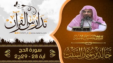 شرح كتاب المصباح المنير للشيخ خالد السبت  سورة الحج آية 28-29ج2