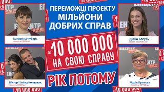 Переможці “Мільйонів добрих справ“ #4:  М. Крилова, Д. Богузь, К. Чубарь та Аліна і Віктор Колесник