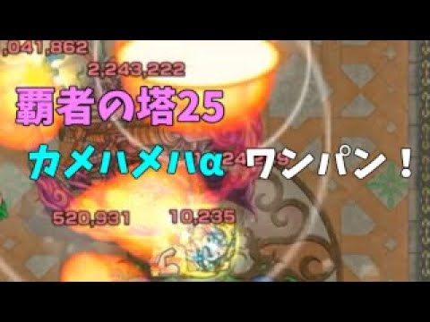 モンスト 覇者の塔25 カメハメハa ボス1 友情ワンパン Youtube モンスト 覇者の塔25 カメハメハa ボス1 友情ワンパン Youtube