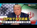 美伊停火協議驚傳失效！川普願繼續談判 但和平恐再破裂｜#寰宇新聞