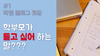 학원 블로그 코칭 #01. 상담을 부르는 학원 블로그 만들기