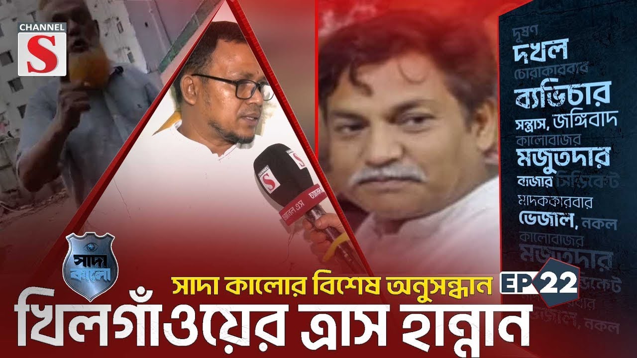 খিলগাঁওয়ের ত্রাস হান্নান | সাদা কালোর বিশেষ অনুসন্ধান | Shada Kalo | EP_22 | Channel S