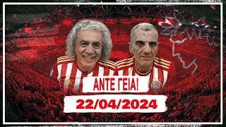 ΑΝΤΕ ΓΕΙΑ - 22/04/2024 | Άντε Γειά Official