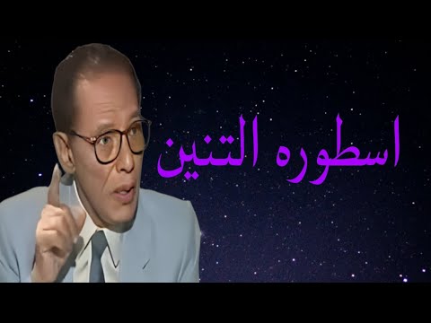 د مصطفى محمود العلم والايمان اسطوره التنين