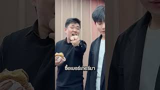 แย่งของกินผิดคนชีวิตเปลี่ยน 😂