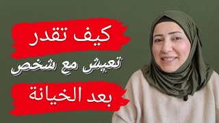 كيف تستعيد قوة العلاقة بعد الخيانة / هل تستطيع أن تسامح شخص خانك؟