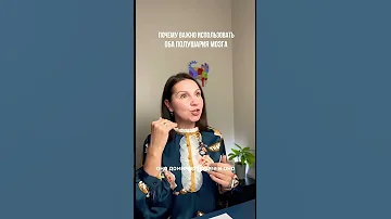 Зачем использовать оба полушария мозга?