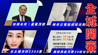 加價未完！盧寵茂親口認：5年目標90%︱偷睇老公電話成捉出軌最大死穴︱女主播涉詐2500萬反告榜一大哥勒索逼「賠2000萬＋陪睡一年」︱內地戲院興起月費40蚊任你躺平