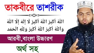 তাকবীরে তাশরীকের দোয়া আরবী বাংলা উচ্চারণ অর্থ সহ | Takbeer E Tashrik Dua | Eidul Azdha