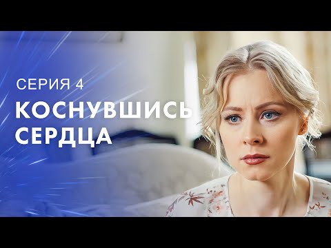 Любовный треугольник. Новинки кино – Фильмы про любовь – Фильмы 2023 – Коснувшись сердца 4 серия
