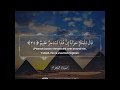 تلاوه من سورة الشعراء للقارئ عبدالله الموسى