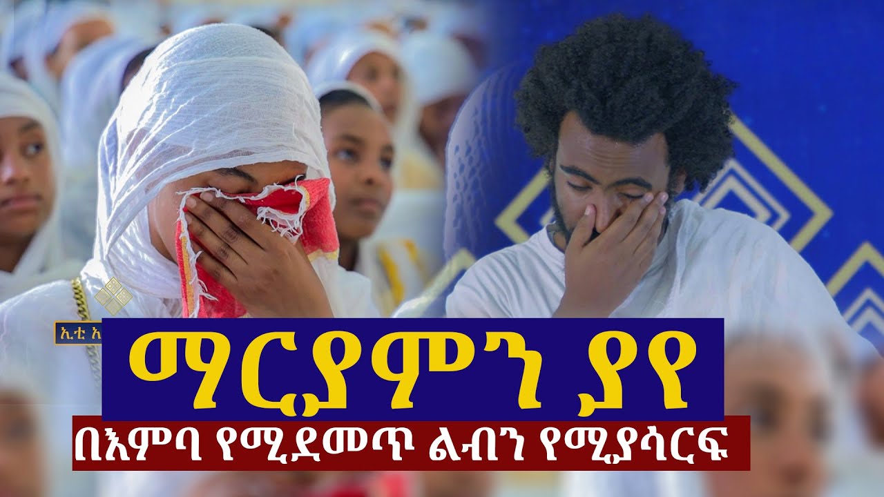 ማርያምን ያየ  በእምባ የሚደመጥ ልብን የሚያሳርፍ ግጥም.... ገጣሚ ኤልያስ ሽታሁን