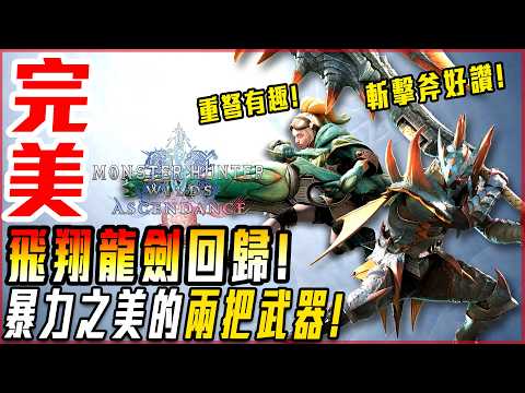 【魔物獵人荒野:飛昇】斬擊斧! 重弩! 增威瞬間充能! 逃課要素確定!? 武器解析! | 資訊解析懶人包! - 莎皮塞維爾