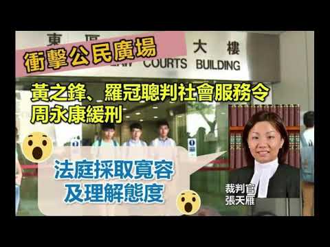 法官輕判暴徒、引火燒身！