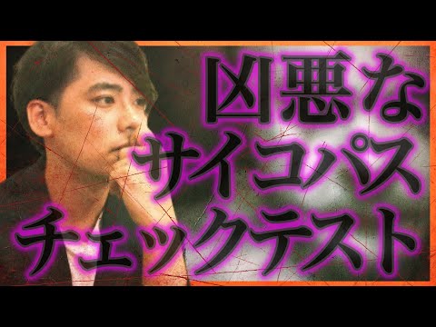 凶悪なサイコパスのチェックテスト