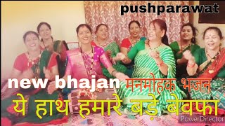 🌺🙏yah hath hamare bade bewafa latest ❣️bhajan#Mata Rani#trending#f Hans vihar man Jagdamba group 🌺🙏