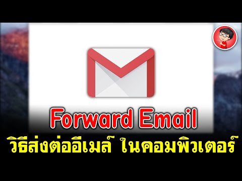 วิธีส่งต่ออีเมล์ ในคอมพิวเตอร์ Forward Email (จำเป็นในการทำงาน) | EP.3 Gmail How to & Trick