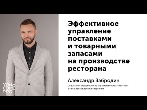 Эффективное управление поставками и товарными запасами на производстве ресторана.