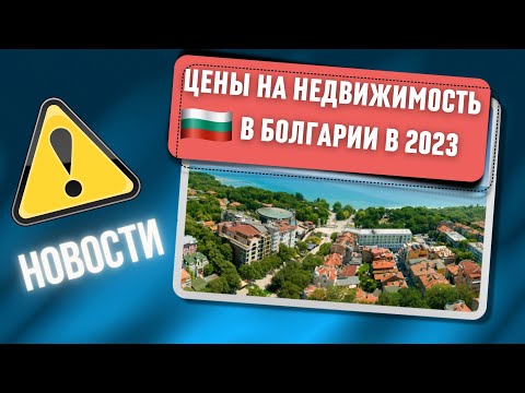 2023 Болгария. Цены на недвижимость. ВНЖ в Европе. Албания. Советы остеопат, мануальный терапевт