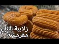 زلابية البنان المحلات مع سر القرمشة سهلة و سريعة 