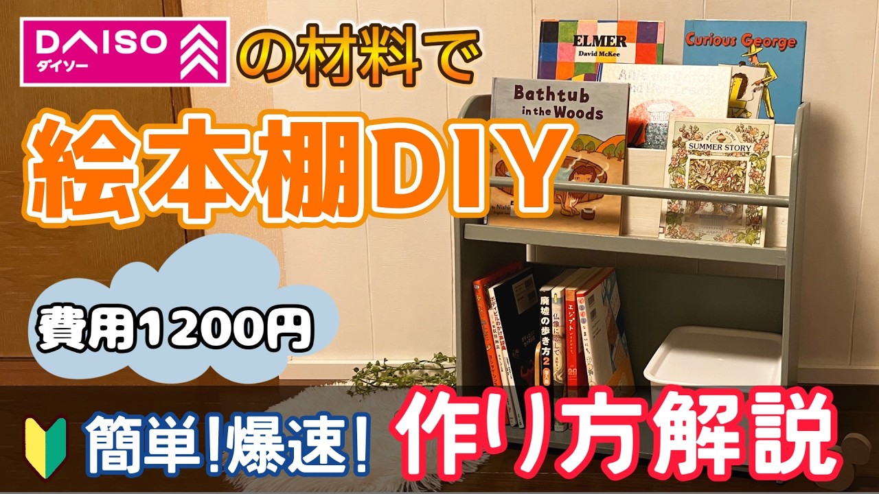【カンタンDIY！】初心者さんでも絶対できる絵本棚！材料全部ダイソー商品！