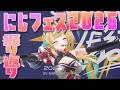 【振り返り】にじフェス楽しかった!!!!&ライブへの出演決定したぞ!!!!!【立伝都々 / にじさんじ】