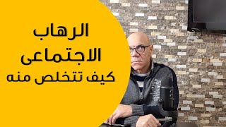 الرهاب الاجتماعى، هل أنت من ضحاياه؟