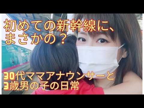 【初めての新幹線】大興奮の2歳児、まさかの行動に！小鉄/プラレールトーマス大好きな男の子と30代ママアナウンサーの日常/おでかけルーティン