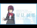 舞台少女紹介PV 星見純那編