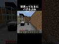 世界ってたまにバグるよね#shorts #funny #minecraft #おすすめ #おもしろ #マイクラ#ショート