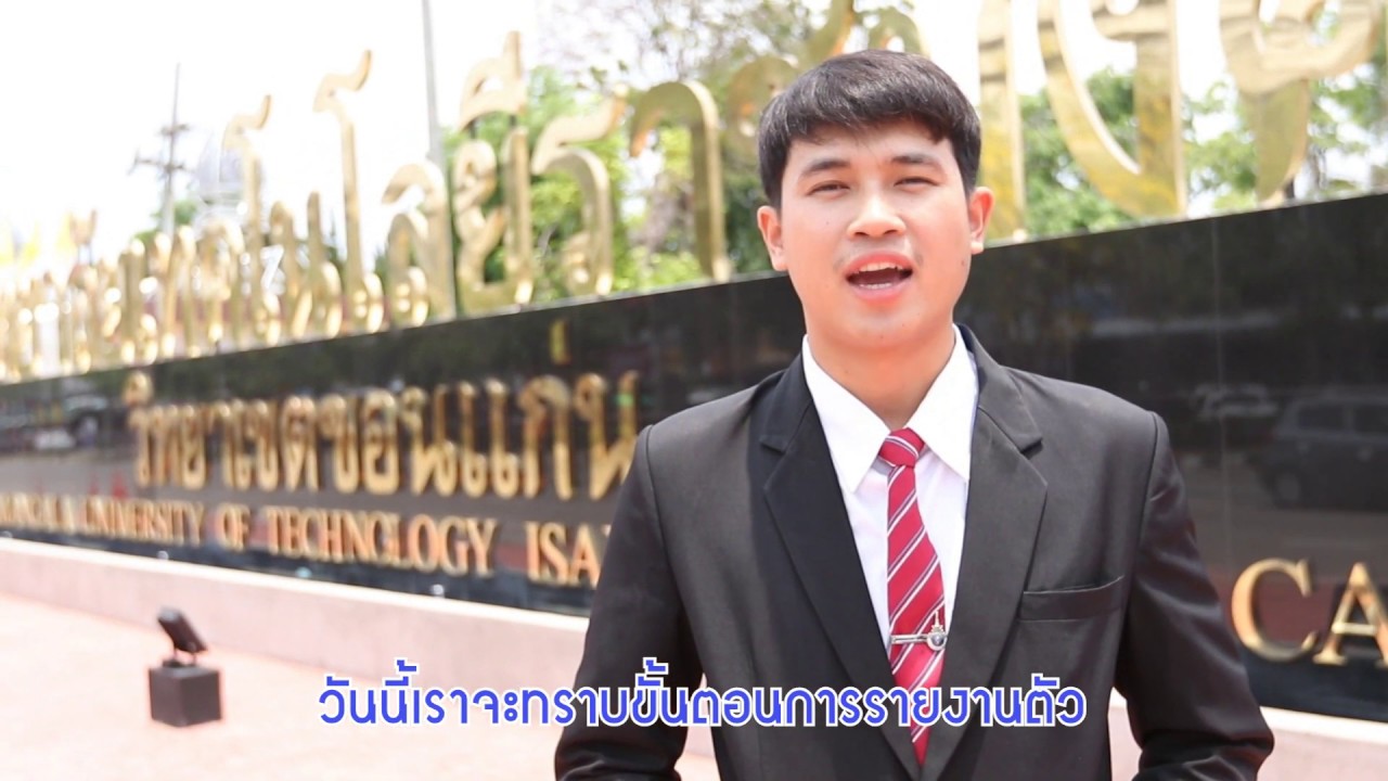 CHAPTER1 แนะนำการเตรียมตัวเพื่อรายงานตัว นศ. ใหม่ มทร.อีสาน วิทยาเขตขอนแก่น