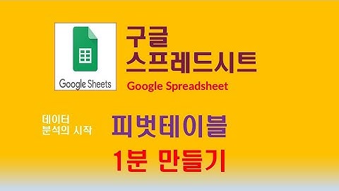 구글스프레드시트Google Spread Sheet 피벗테이블 1 [피벗테이블 만들기]