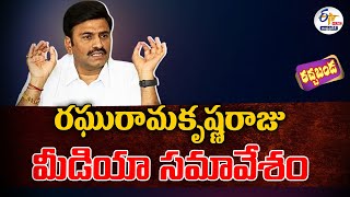 🔴LIVE: Raghu Rama Krishna Raju Press Meet |  రఘురామకృష్ణరాజు మీడియా సమావేశం