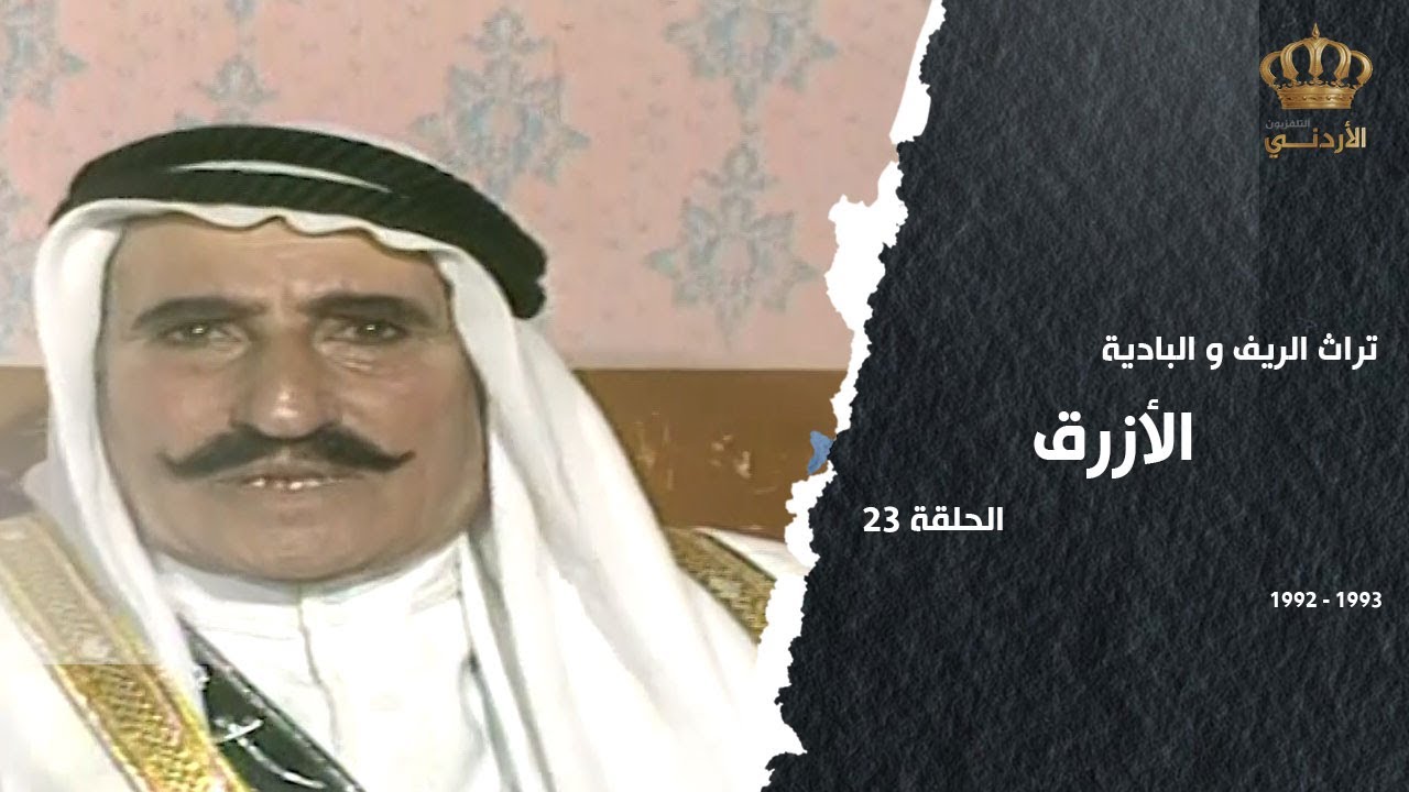 من تراث الريف والبادية | الحلقة 23 | الأزرق