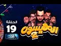 # المهيسون| الحلقة 19 من البرنامج الكوميدي المهيسون 2 رمضان 2016