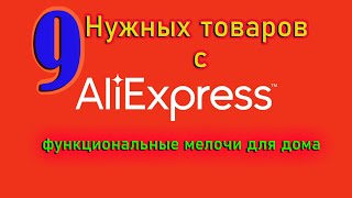 классные функциональные мелочи для дома с AliExpress 2023