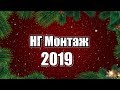 НГ МОНТАЖ!!! ✨🎅✨