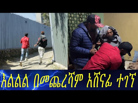 እልህ አስጨራሽ ክትትል በመጨረሻም አሸናፊ ተገኘ