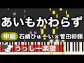 【中級】石崎ひゅーい×菅田将暉「あいもかわらず」|ピアノ楽譜・耳コピカヴァー/シンセシア