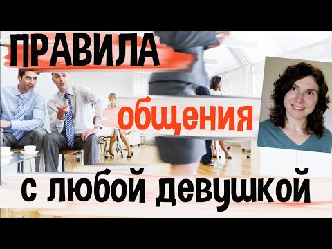 5 правил КАК общаться с девушками? 🤦‍♀️ ОШИБКИ + Парасоциальные ОТНОШЕНИЯ, Фамильярность