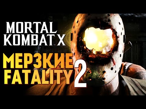 Видео: Mortal Kombat X -  САМЫЕ МЕРЗКИЕ FATALITY 2