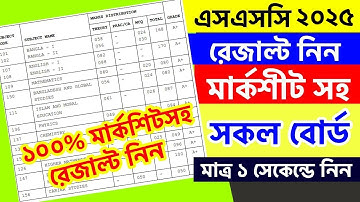 SSC Result 2025 | SSC Result Marksheet With All Subject Number | ssc result marksheet kivabe dekhbo