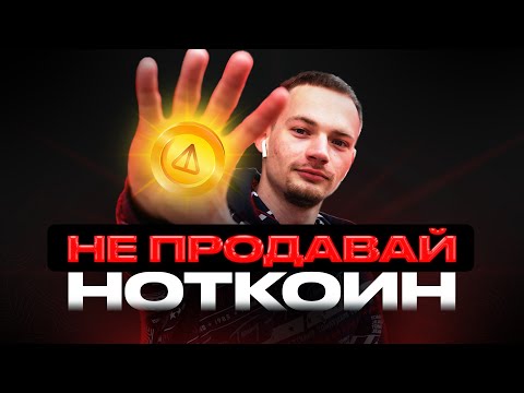 НЕПРОДАВАЙ NOTCOIN | Цена за 1М Ноткоинов | Notcoin продажа