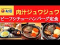 【世界一面白いYouTube・食レポ】松屋 ビーフシチューハンバーグ定食【新発売/ビーフシチューハンバーグライスセット】